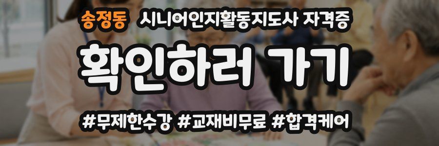 송정동 시니어인지활동지도사 자격증