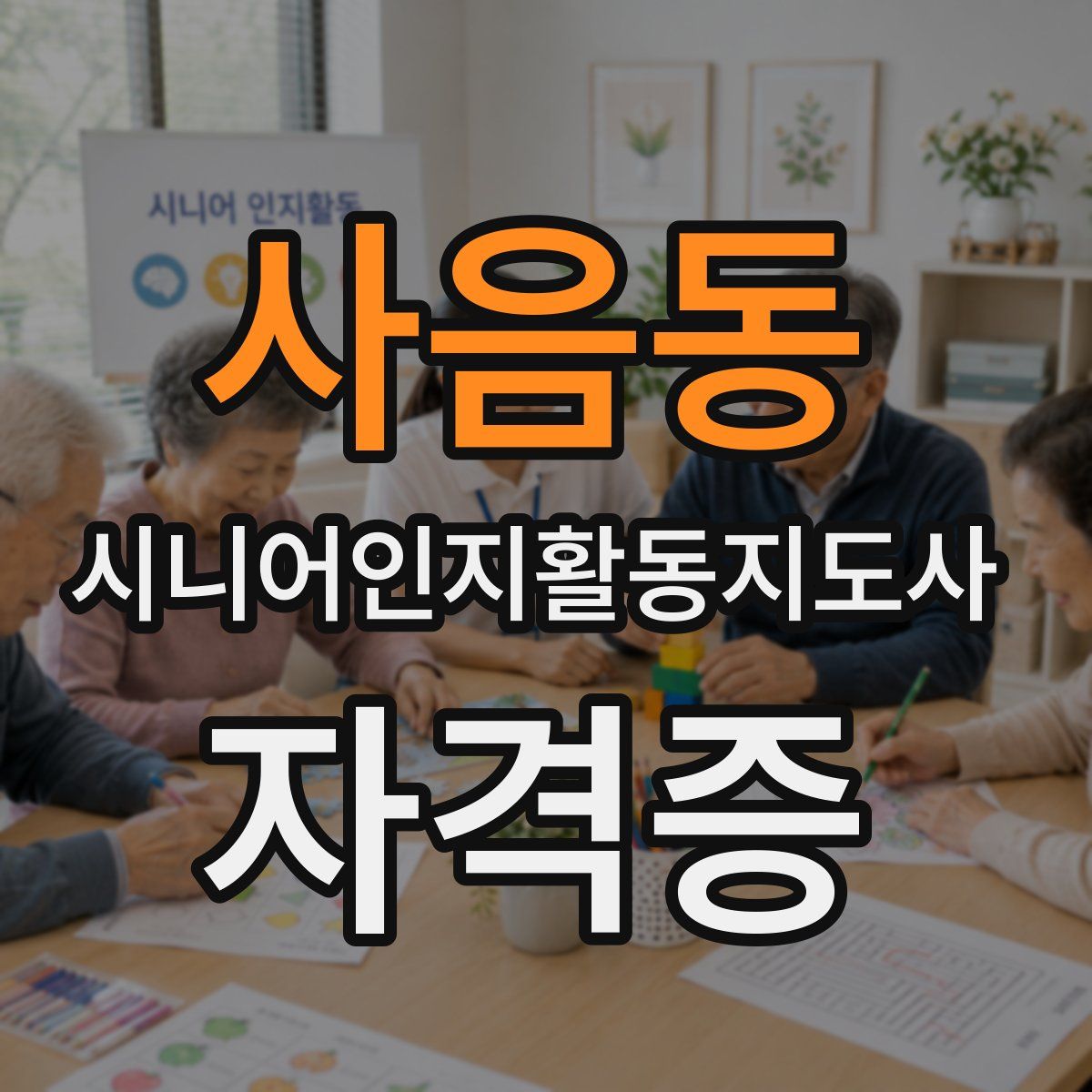 사음동 시니어인지활동지도사 자격증