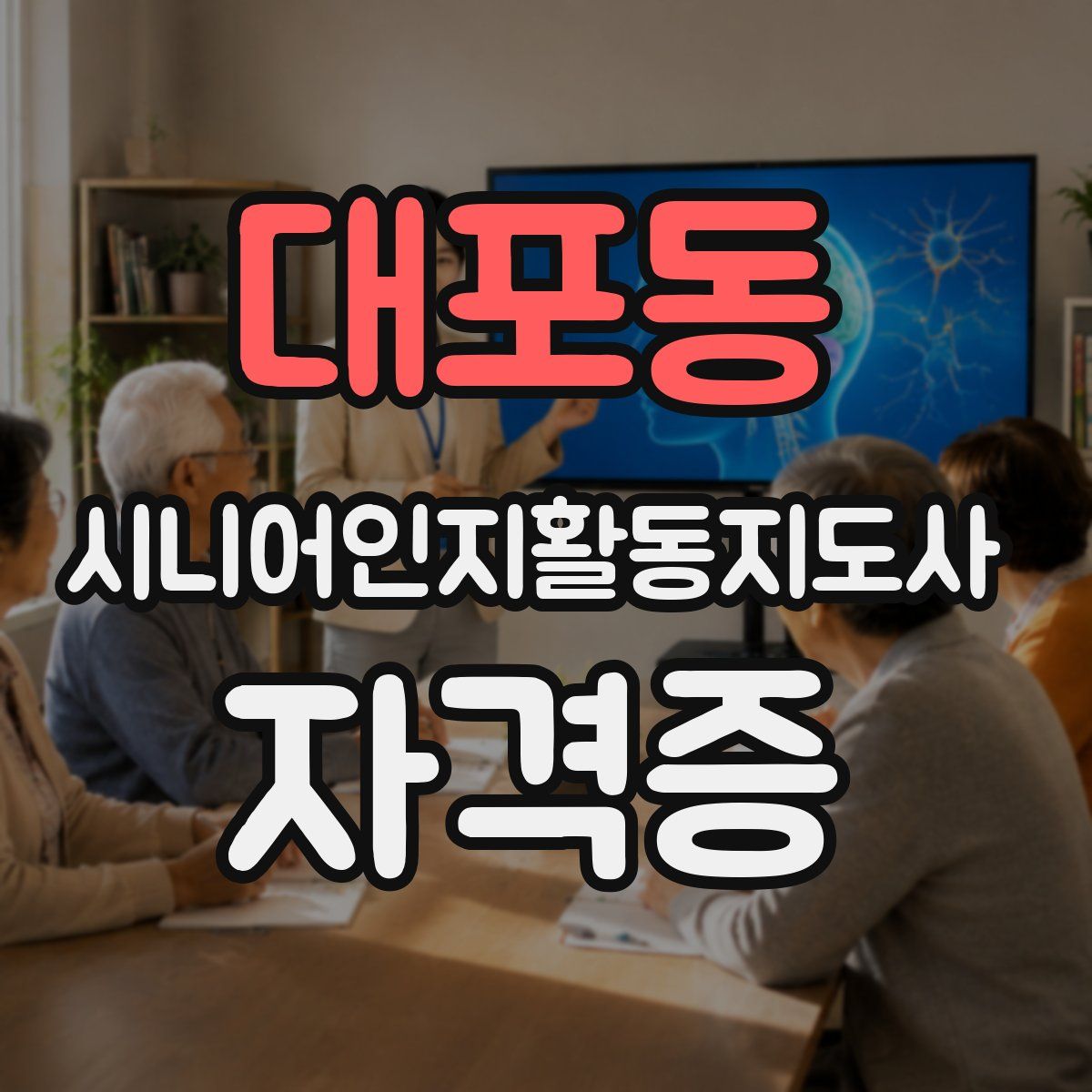 대포동 시니어인지활동지도사 자격증