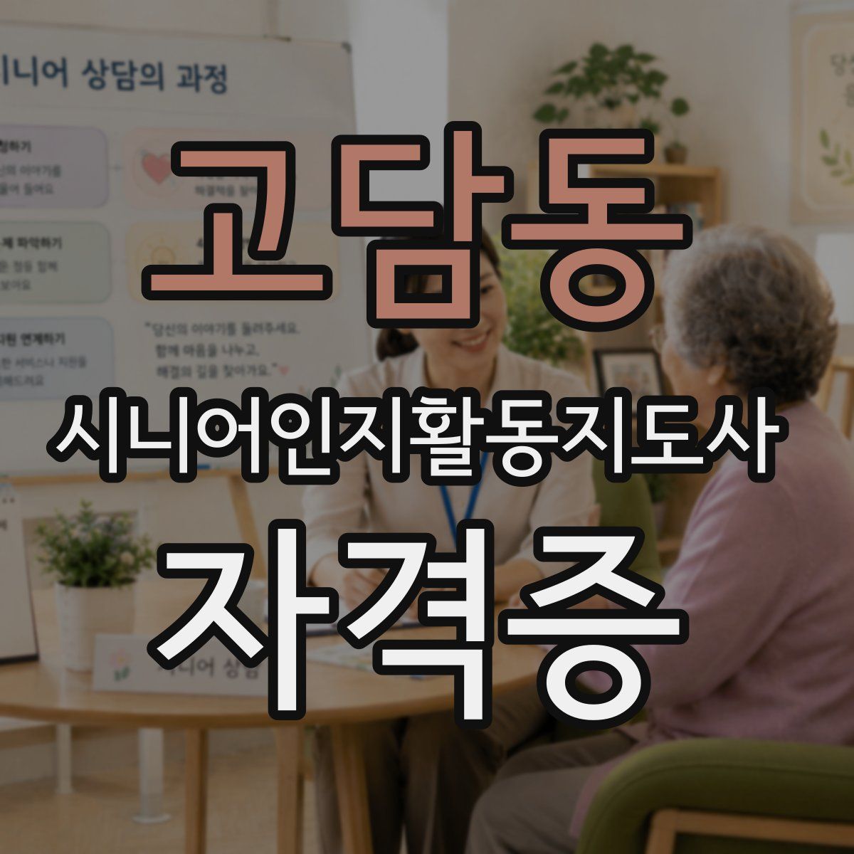 고담동 시니어인지활동지도사 자격증