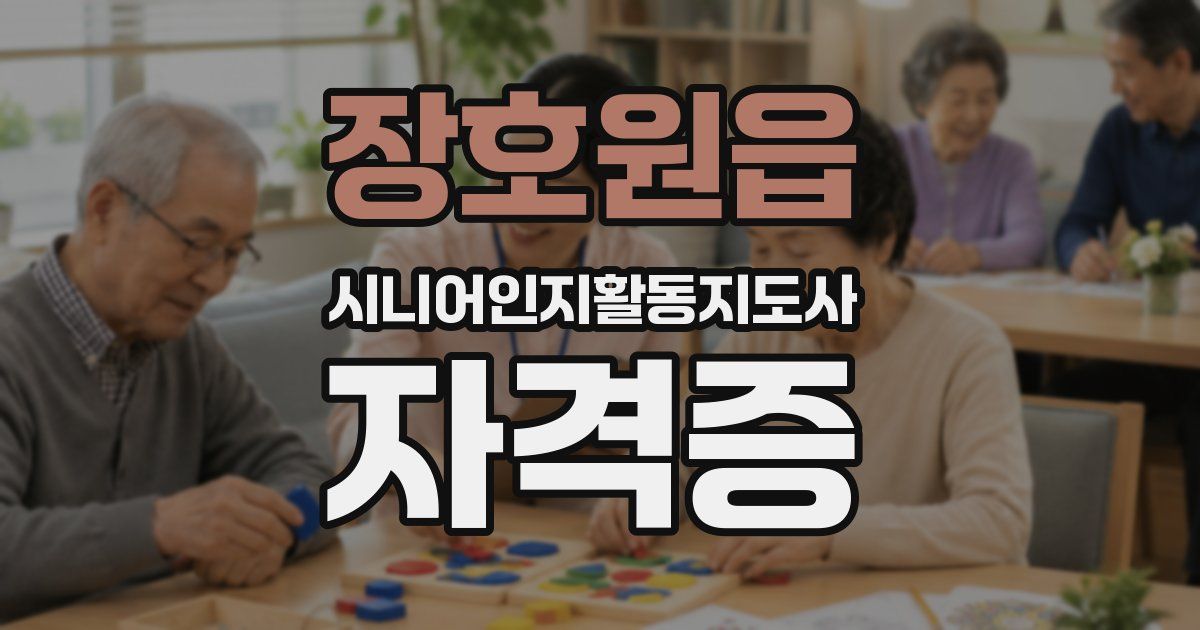 장호원읍 시니어인지활동지도사 자격증