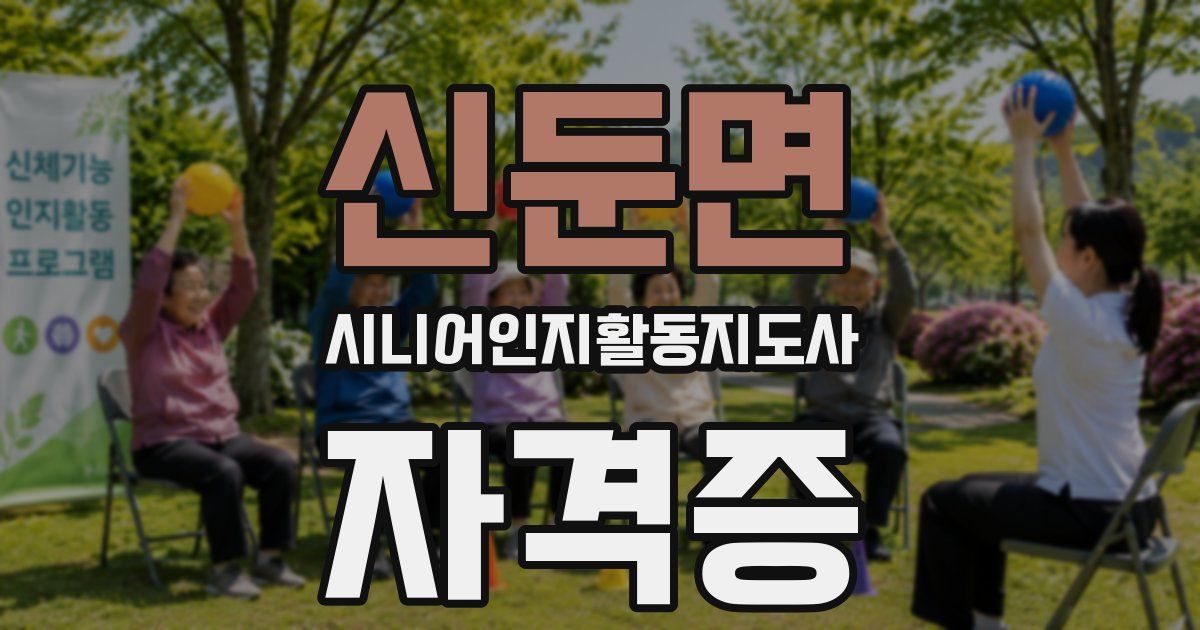 신둔면 시니어인지활동지도사 자격증