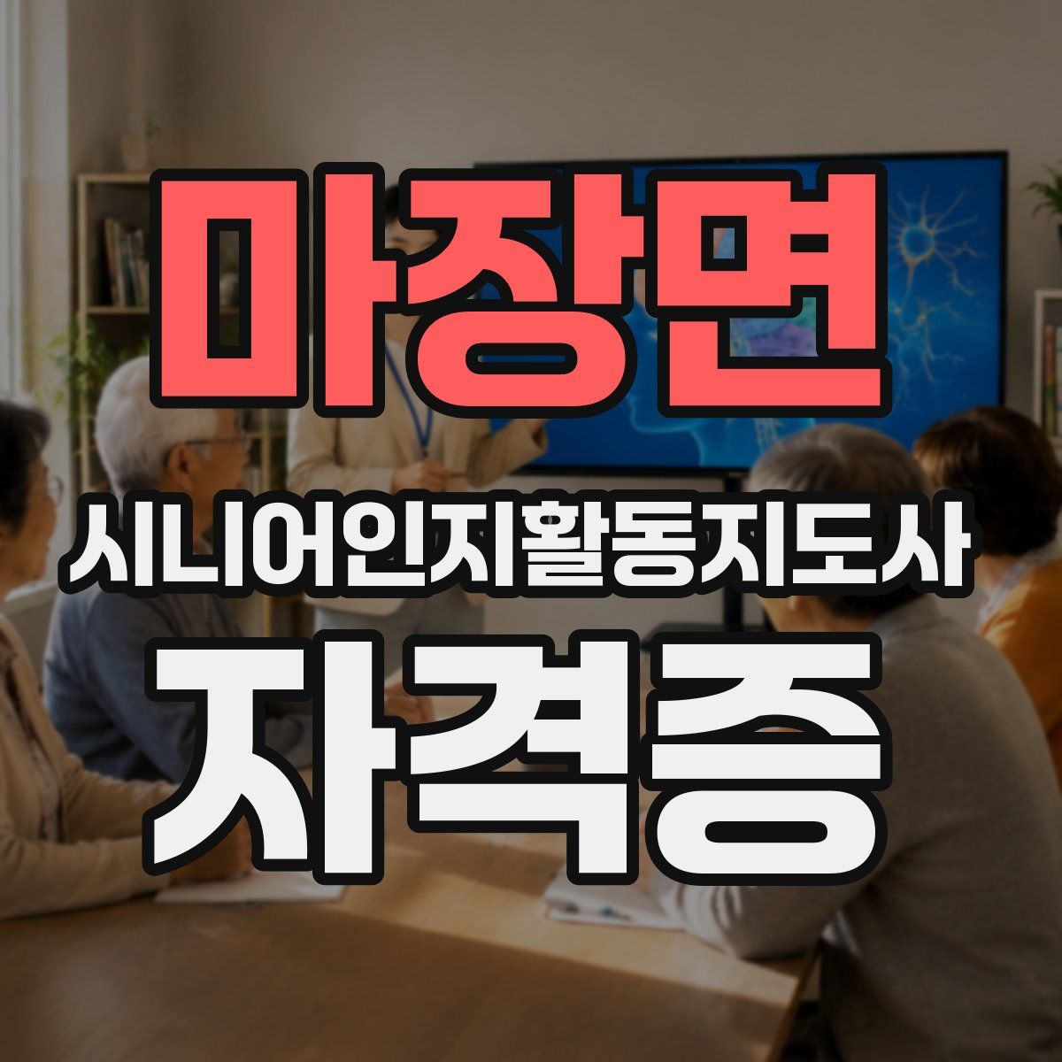 마장면 시니어인지활동지도사 자격증