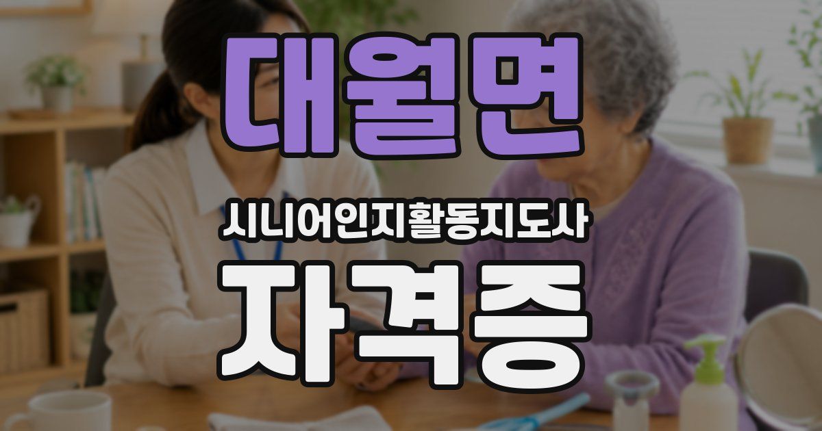 대월면 시니어인지활동지도사 자격증