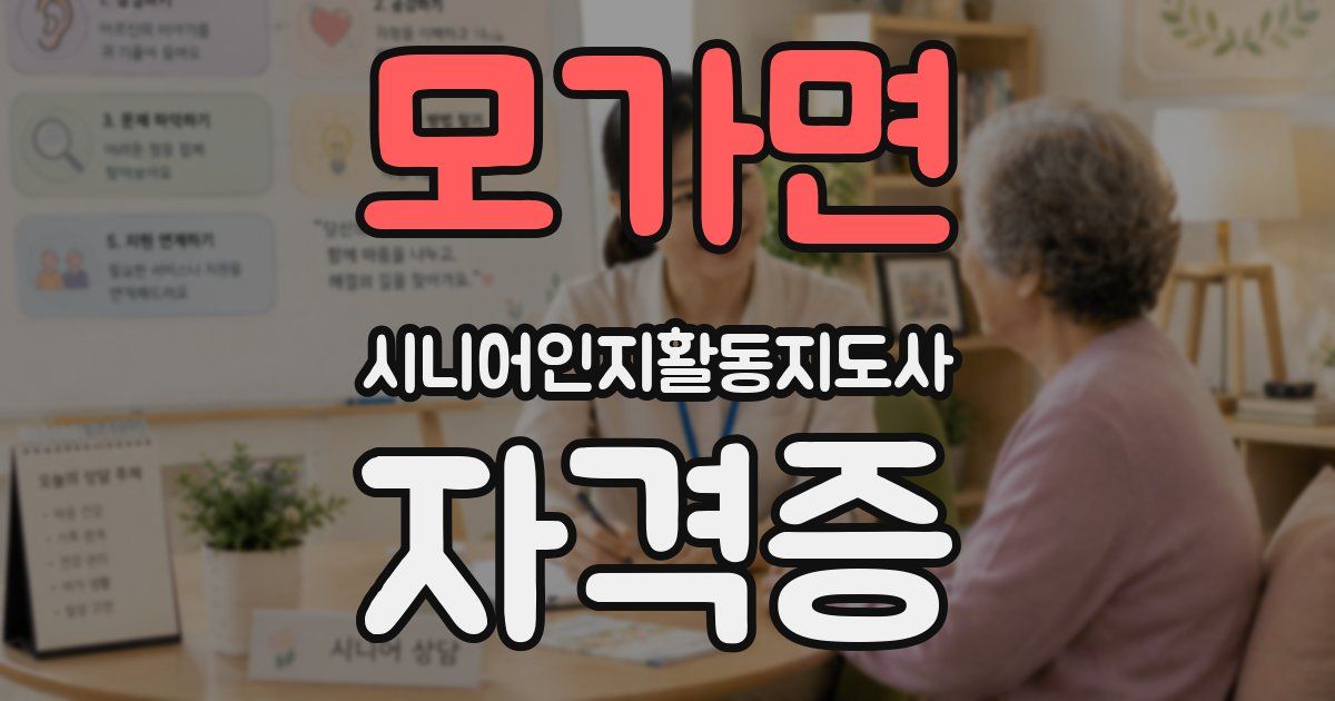 모가면 시니어인지활동지도사 자격증