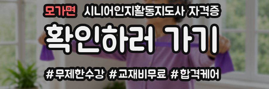 모가면 시니어인지활동지도사 자격증