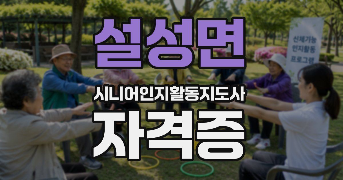 설성면 시니어인지활동지도사 자격증