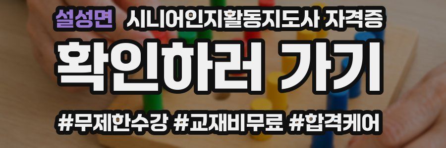 설성면 시니어인지활동지도사 자격증
