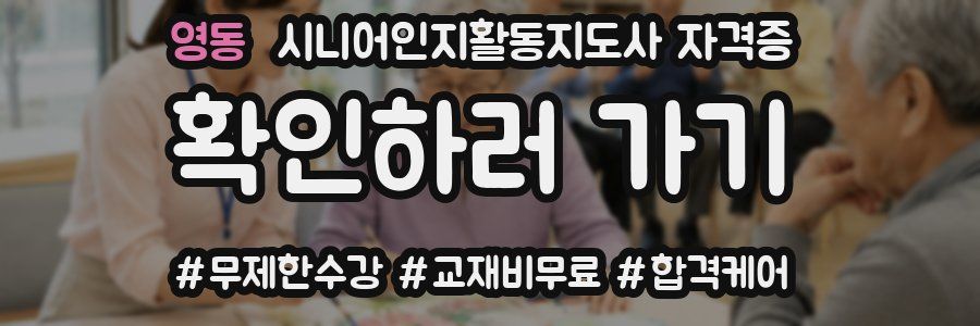 영동 시니어인지활동지도사 자격증