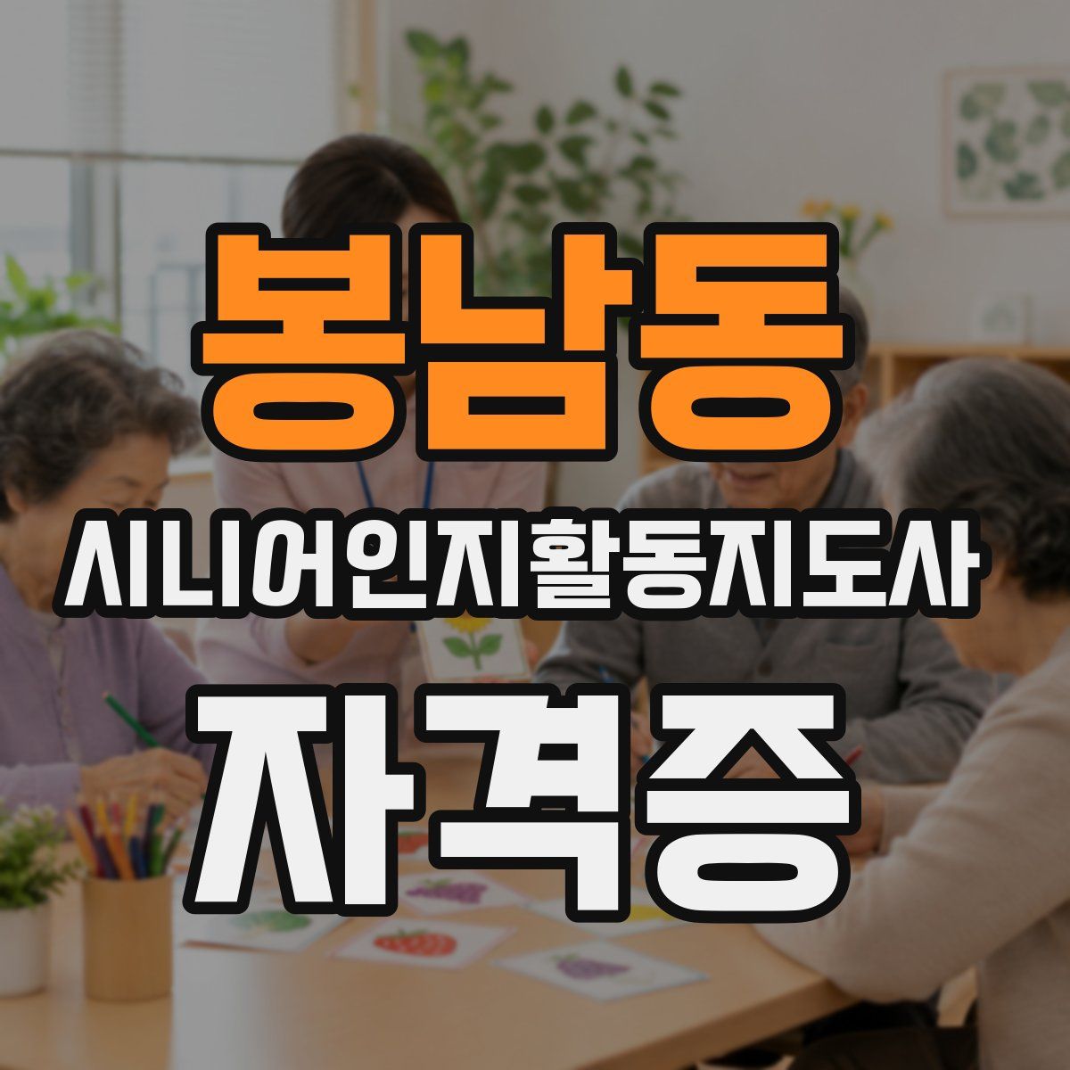 봉남동 시니어인지활동지도사 자격증