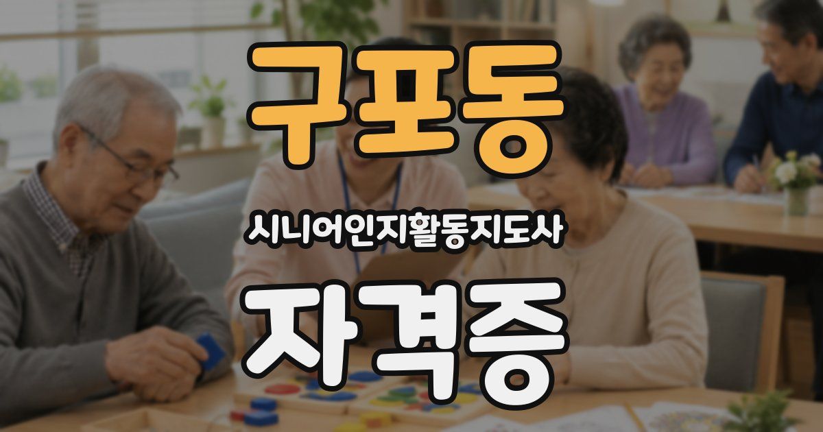구포동 시니어인지활동지도사 자격증