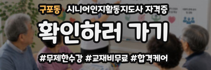구포동 시니어인지활동지도사 자격증