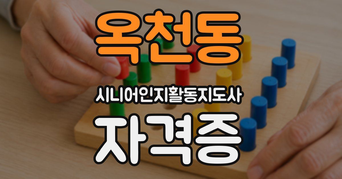 옥천동 시니어인지활동지도사 자격증