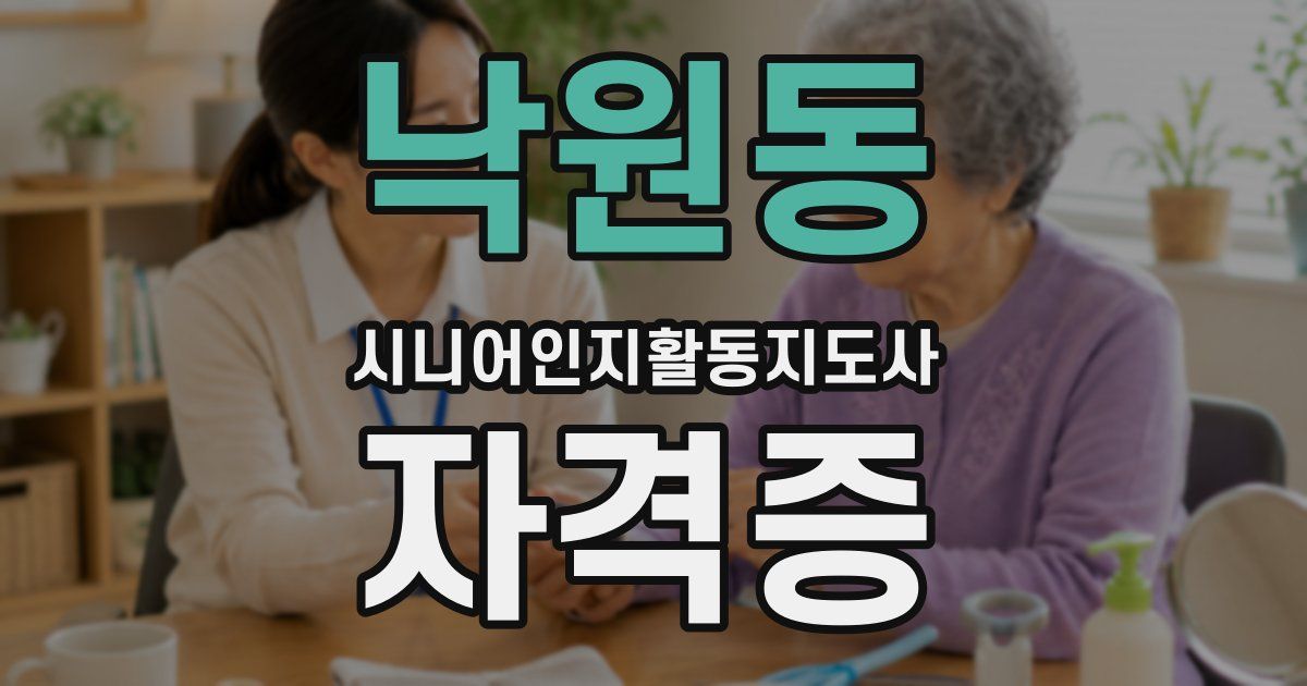 낙원동 시니어인지활동지도사 자격증