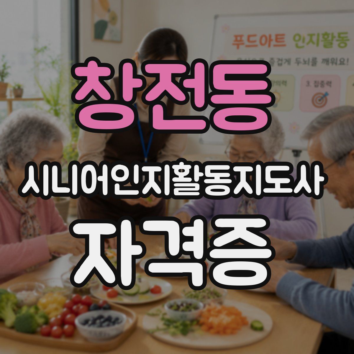 창전동 시니어인지활동지도사 자격증