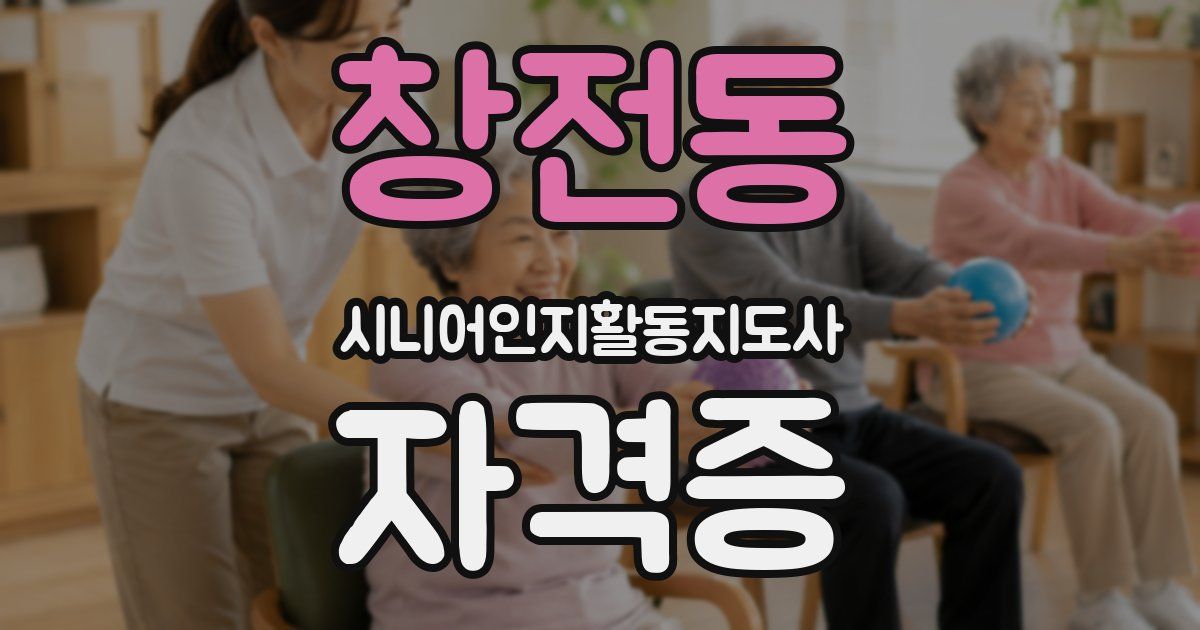 창전동 시니어인지활동지도사 자격증