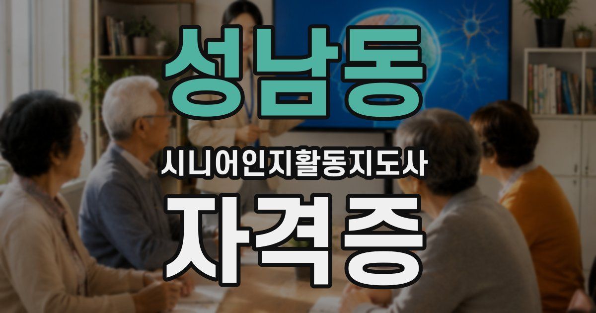 성남동 시니어인지활동지도사 자격증