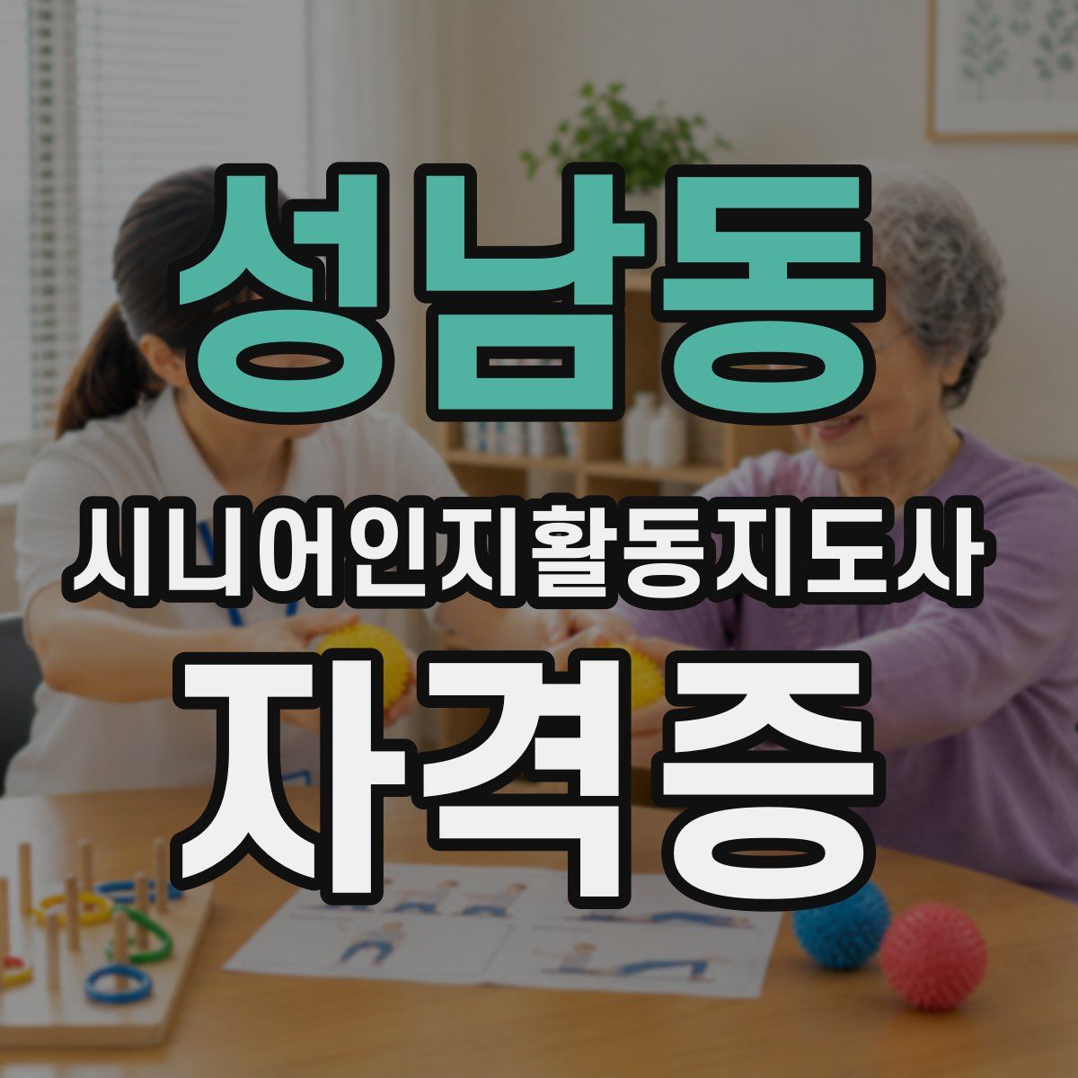 성남동 시니어인지활동지도사 자격증