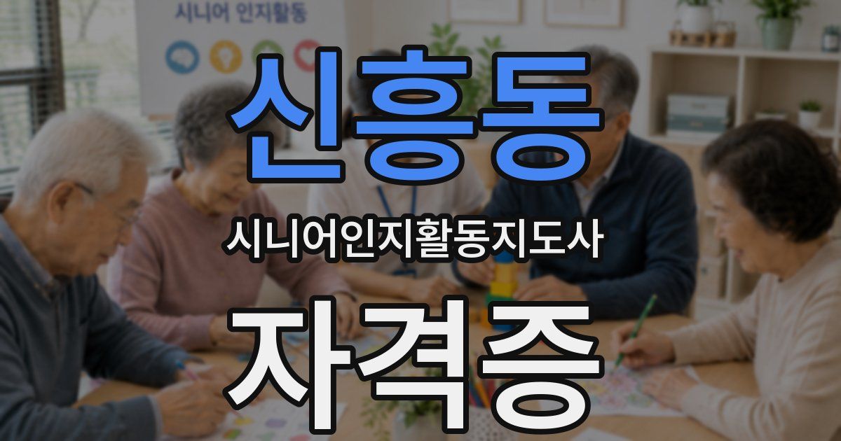 신흥동 시니어인지활동지도사 자격증
