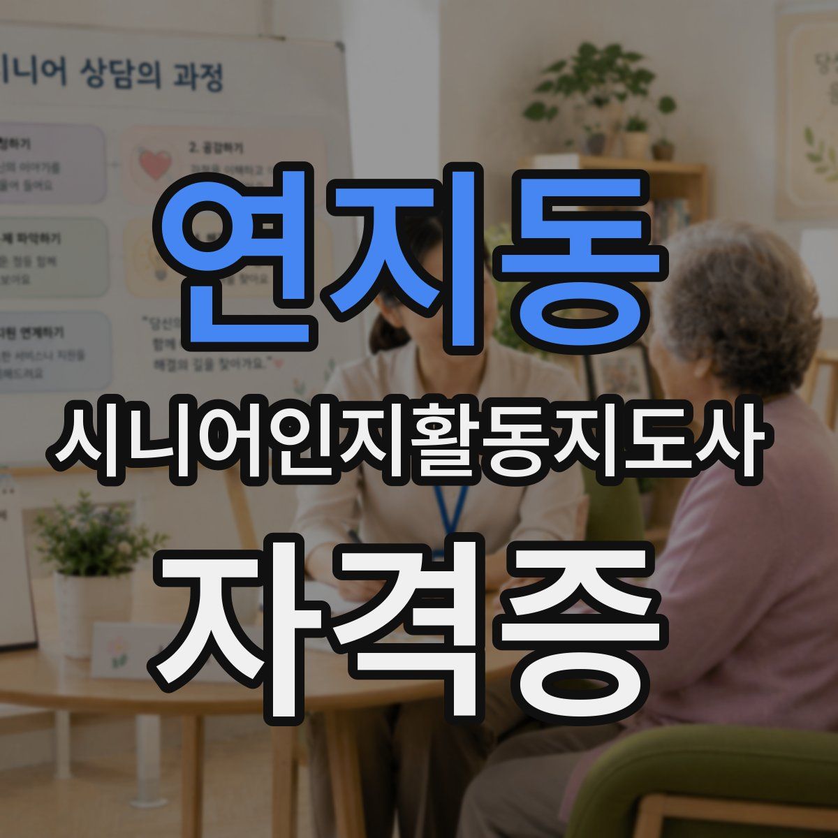 연지동 시니어인지활동지도사 자격증