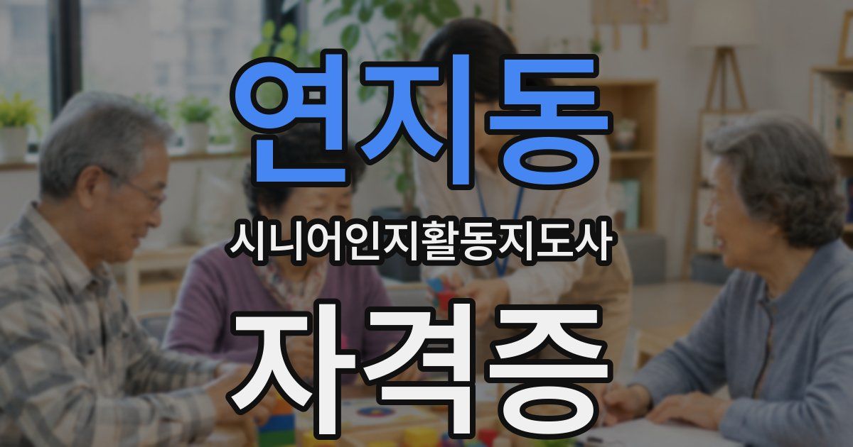 연지동 시니어인지활동지도사 자격증