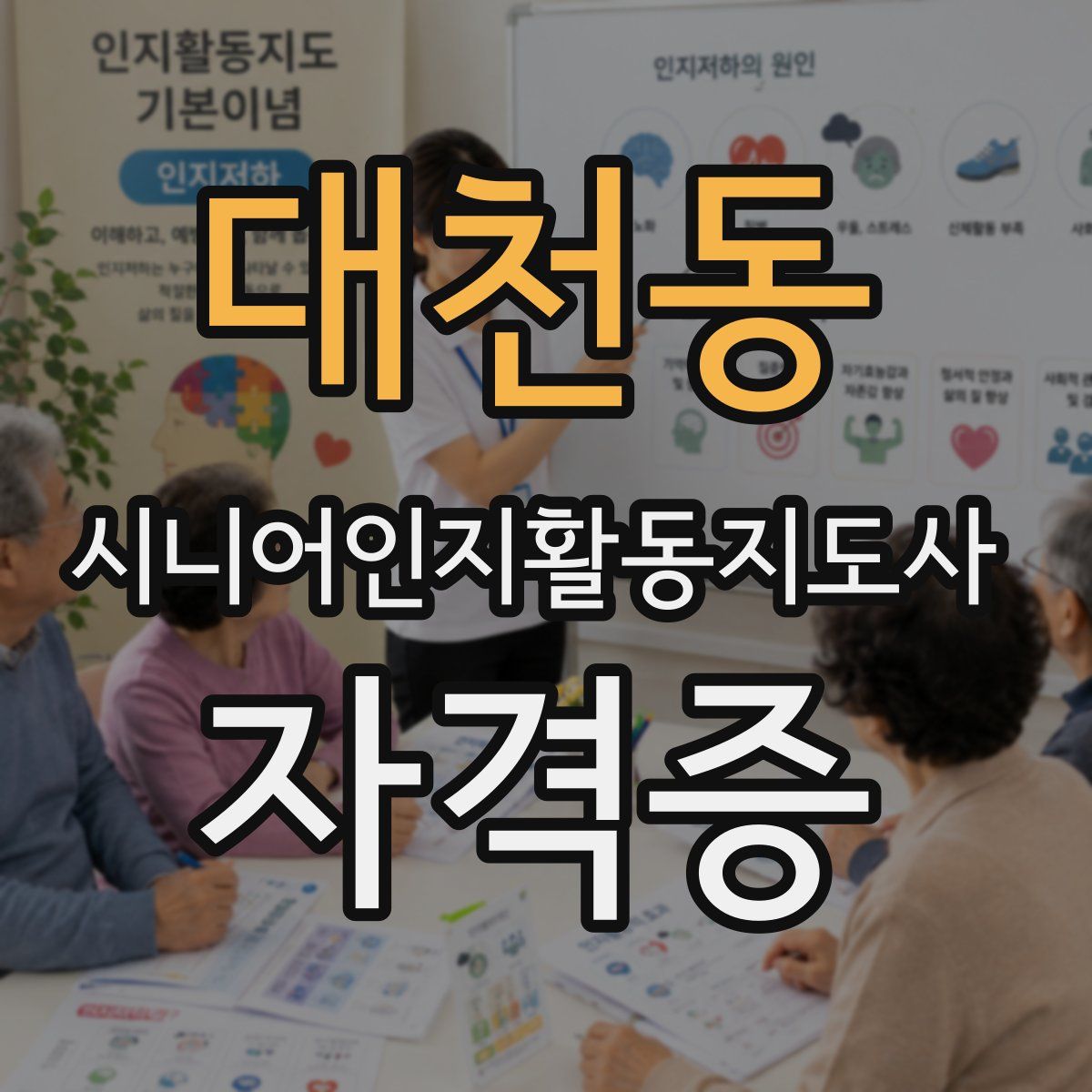 대천동 시니어인지활동지도사 자격증