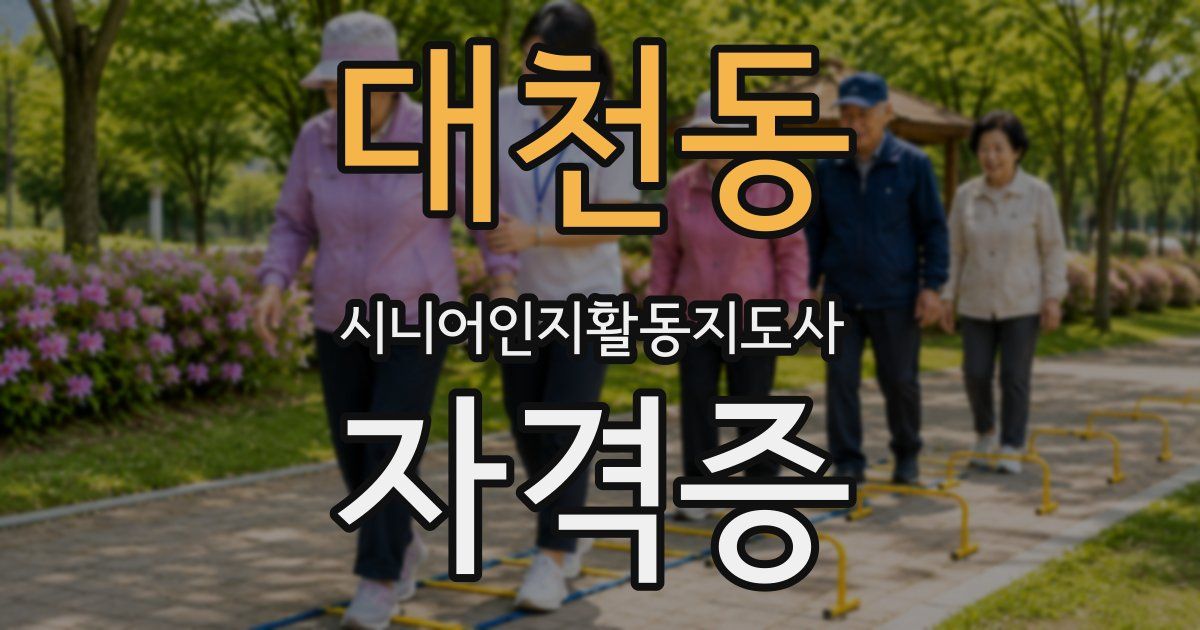 대천동 시니어인지활동지도사 자격증