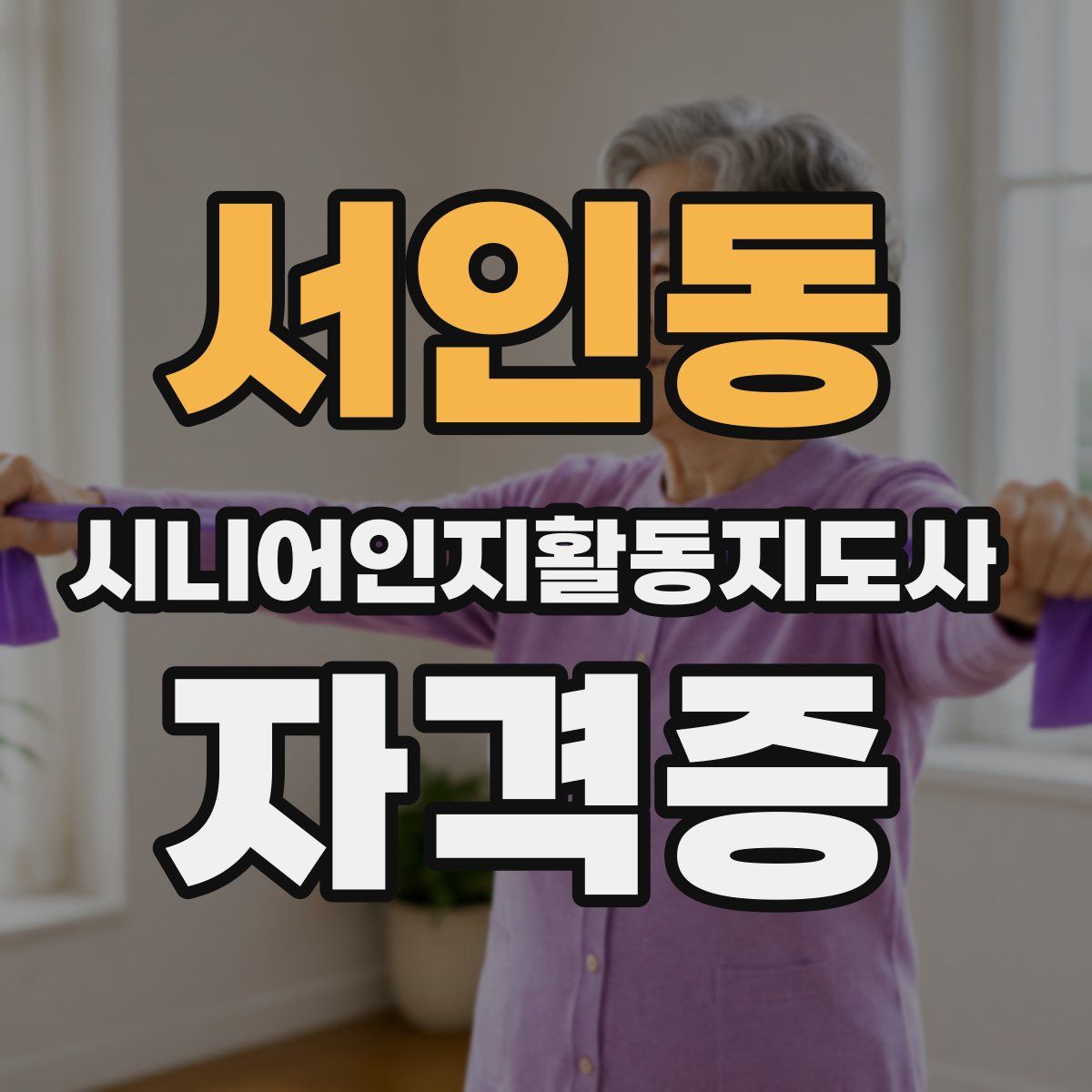서인동 시니어인지활동지도사 자격증
