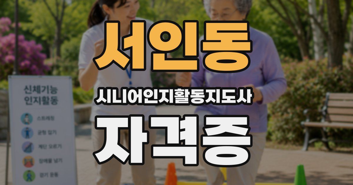 서인동 시니어인지활동지도사 자격증