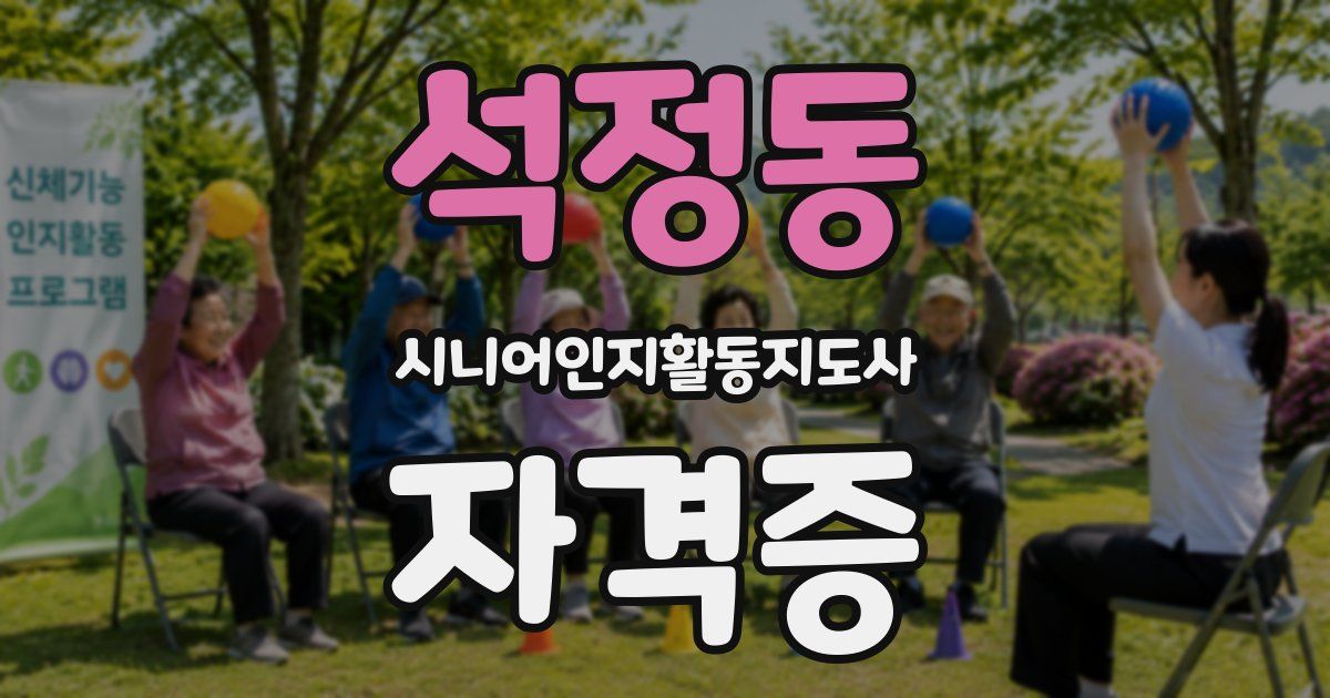 석정동 시니어인지활동지도사 자격증