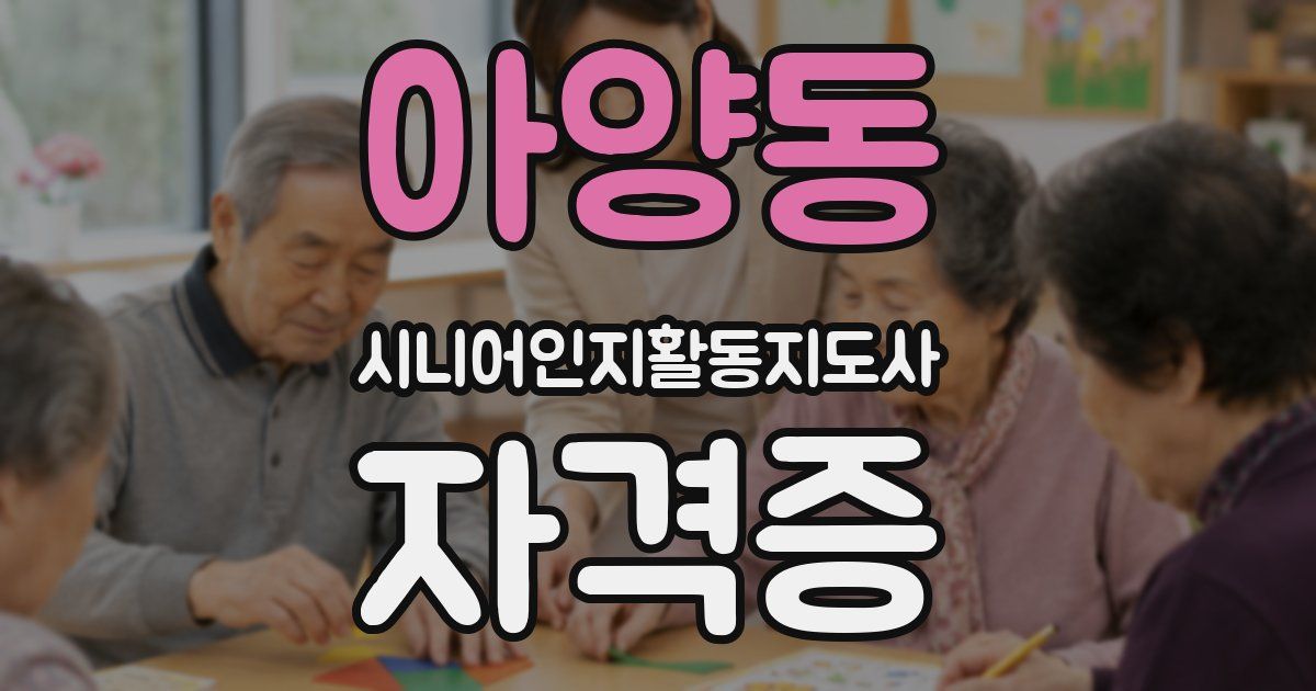 아양동 시니어인지활동지도사 자격증