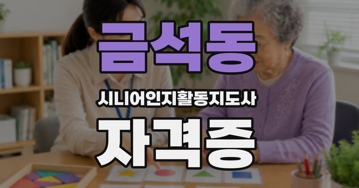금석동 시니어인지활동지도사 자격증