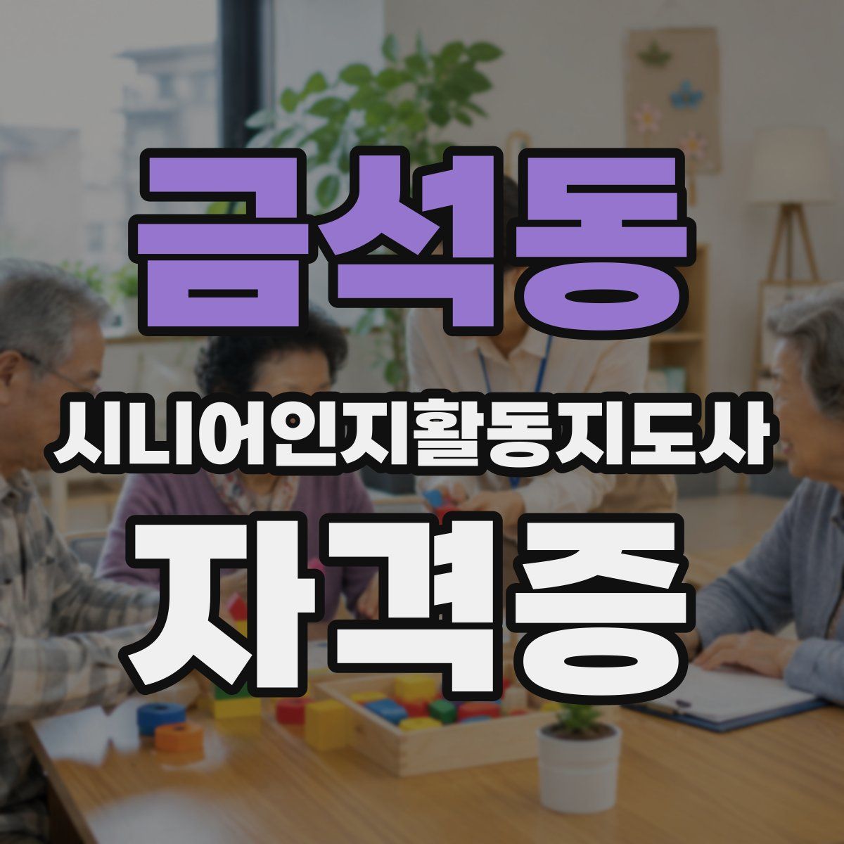 금석동 시니어인지활동지도사 자격증
