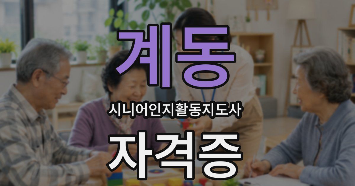 계동 시니어인지활동지도사 자격증