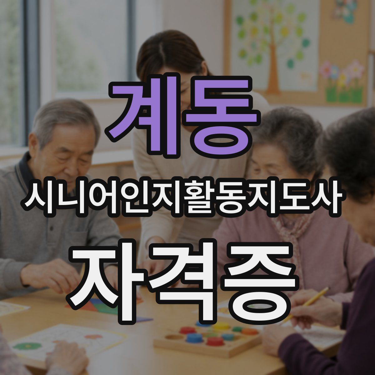 계동 시니어인지활동지도사 자격증
