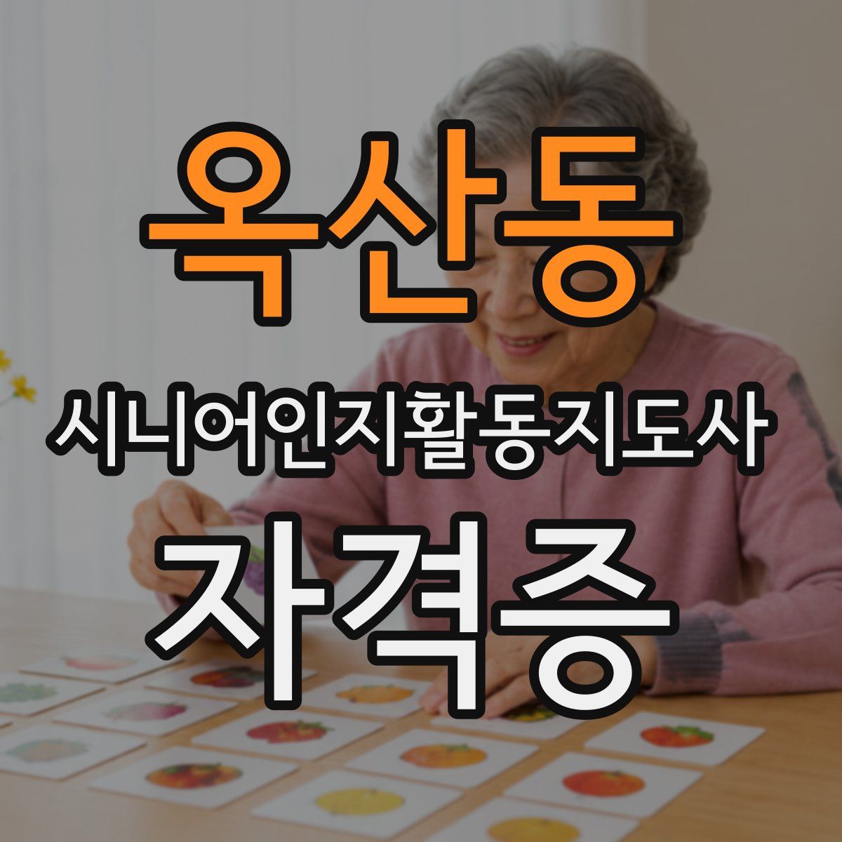 옥산동 시니어인지활동지도사 자격증