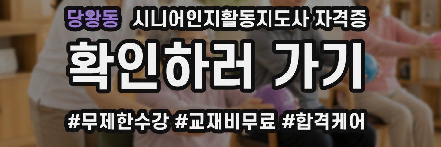 당왕동 시니어인지활동지도사 자격증
