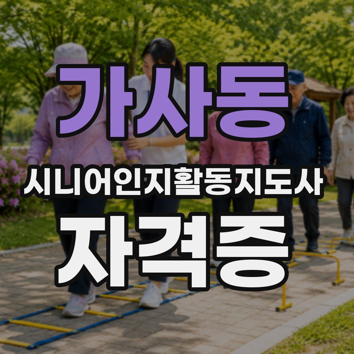 가사동 시니어인지활동지도사 자격증