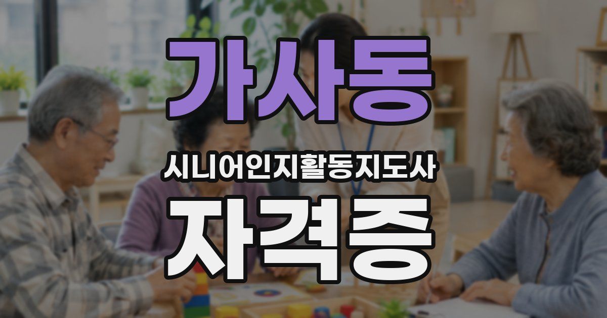 가사동 시니어인지활동지도사 자격증
