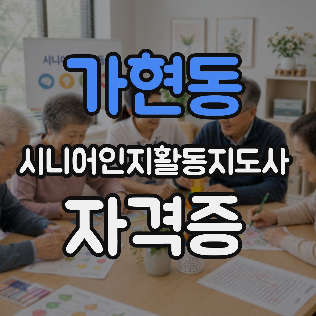 가현동 시니어인지활동지도사 자격증