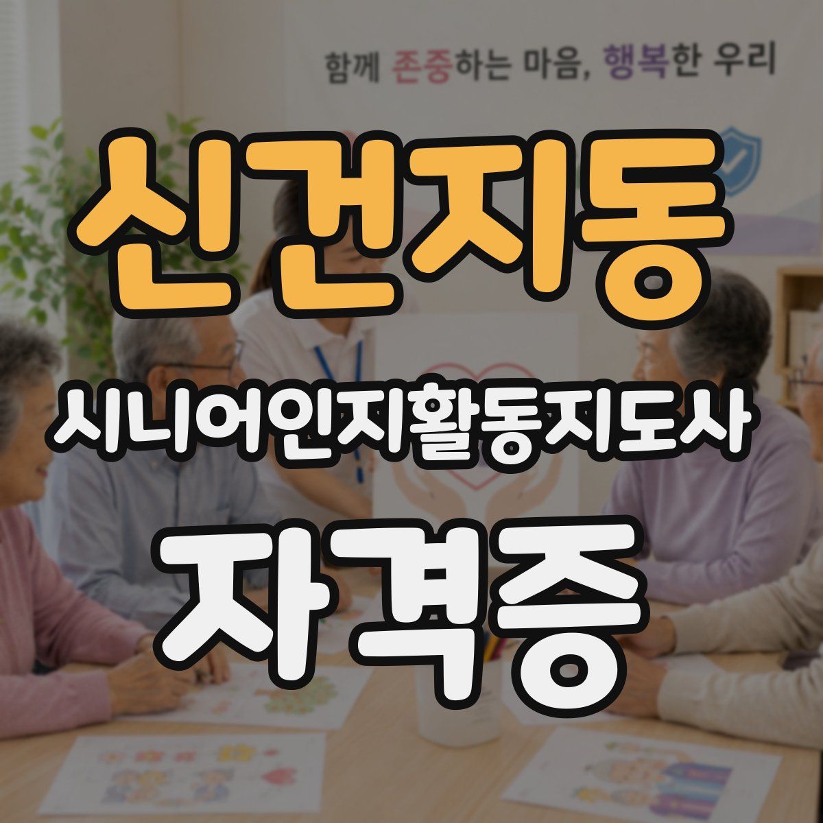 신건지동 시니어인지활동지도사 자격증