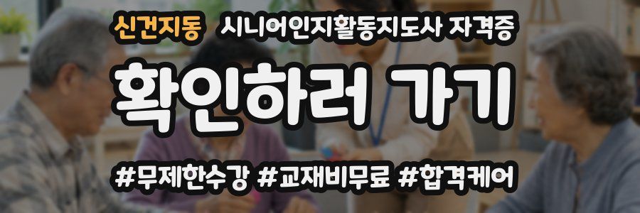 신건지동 시니어인지활동지도사 자격증