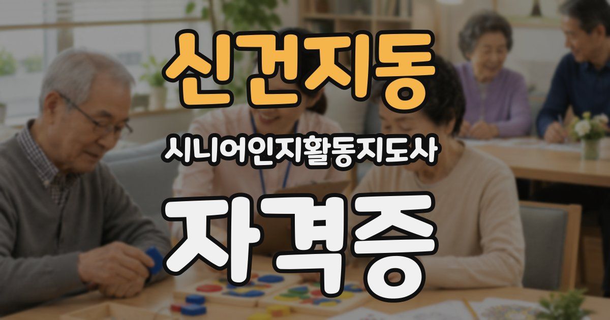 신건지동 시니어인지활동지도사 자격증