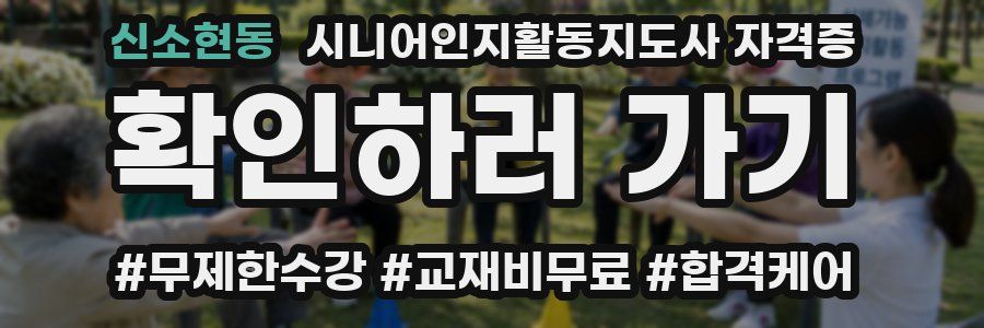 신소현동 시니어인지활동지도사 자격증
