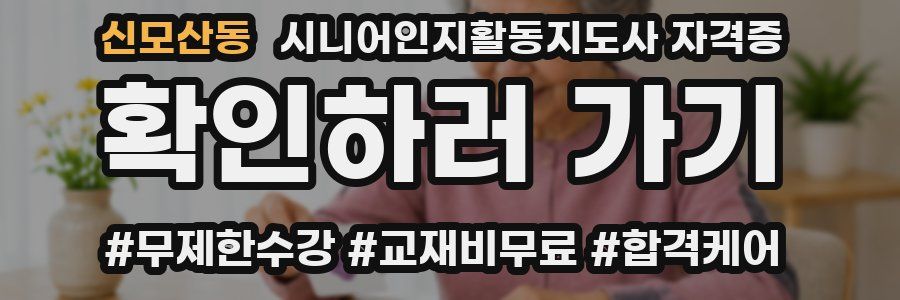 신모산동 시니어인지활동지도사 자격증