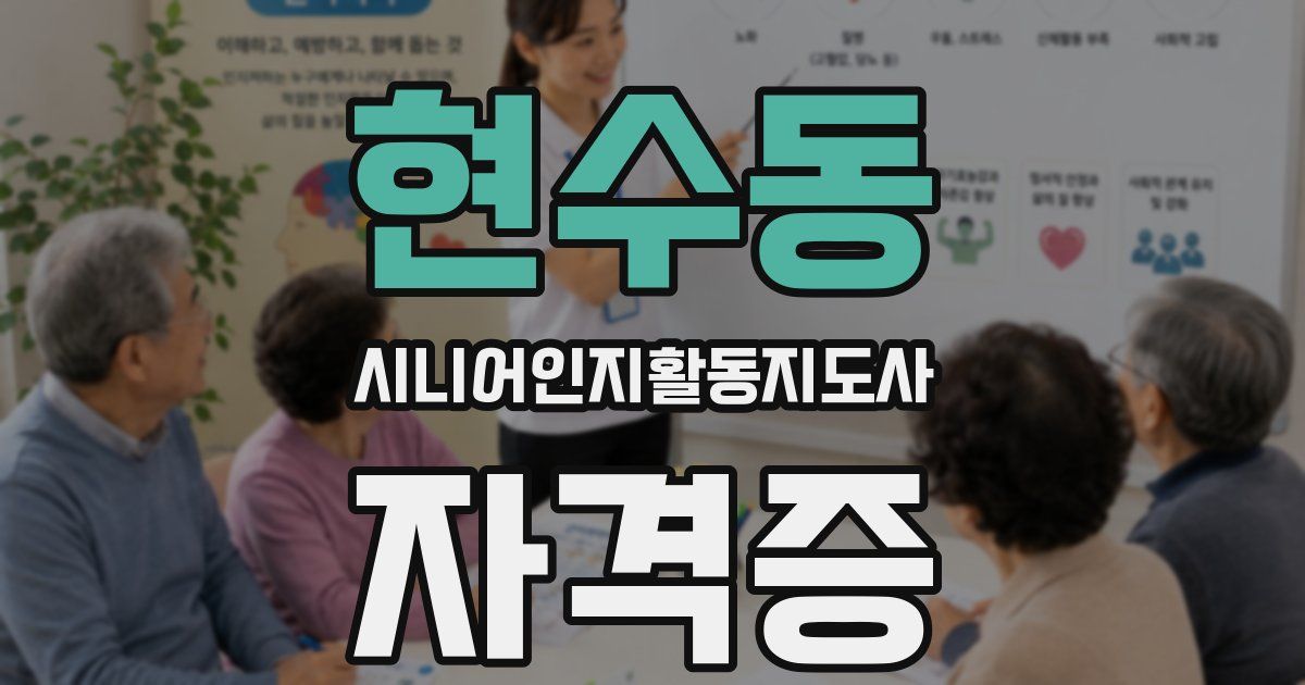 현수동 시니어인지활동지도사 자격증