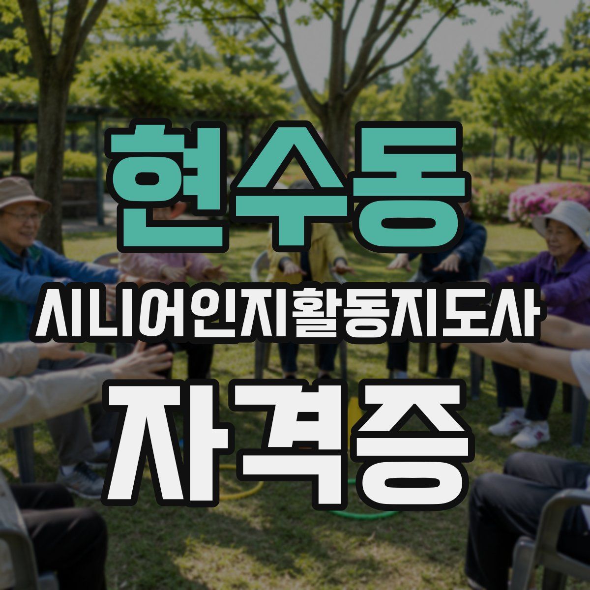 현수동 시니어인지활동지도사 자격증