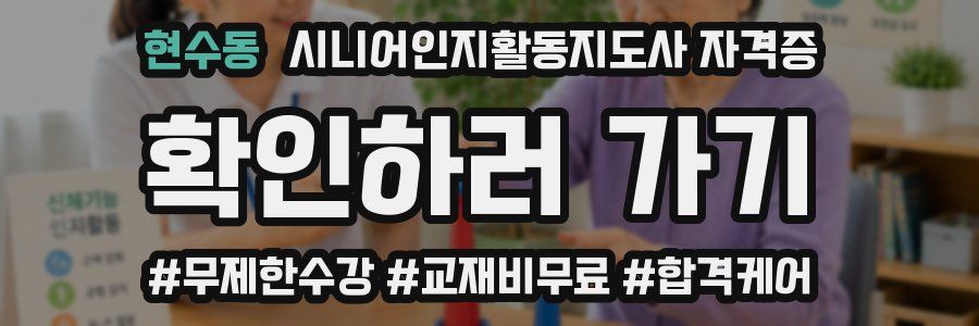 현수동 시니어인지활동지도사 자격증