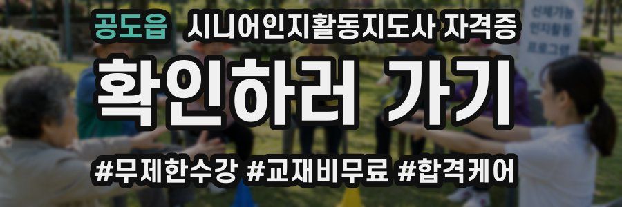 공도읍 시니어인지활동지도사 자격증