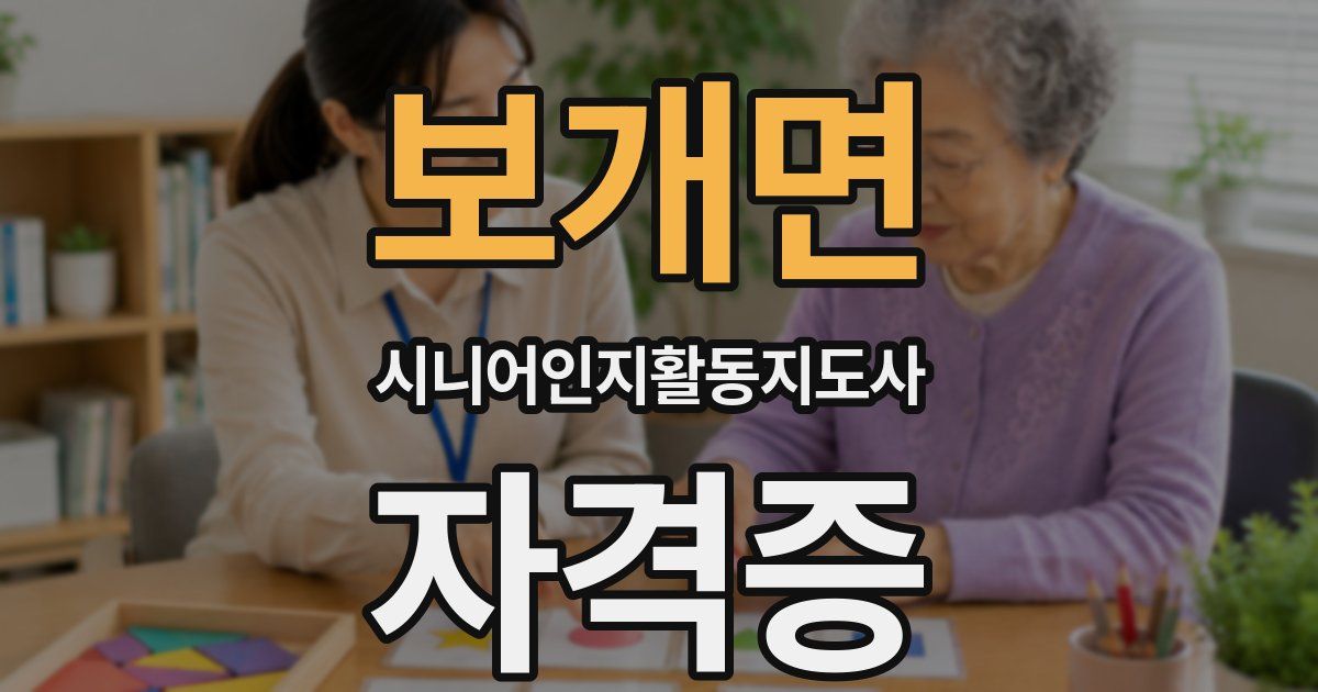 보개면 시니어인지활동지도사 자격증
